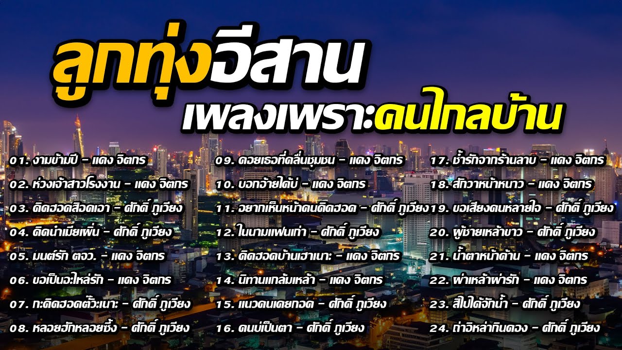 ลูกทุ่งอีสาน เพลงเพราะคนไกลบ้าน