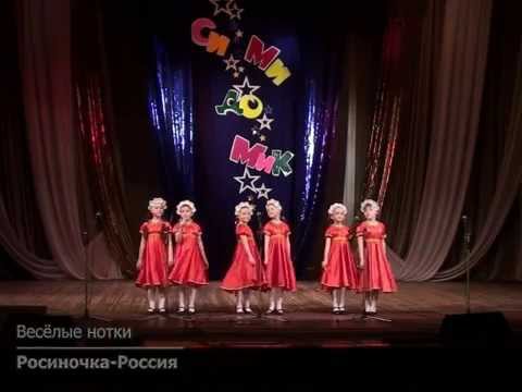 [СиМиДоМик-16] Весёлые нотки — Росиночка-Россия