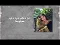Meraf Wafa آخ دلکم درد داره معراج وفا 