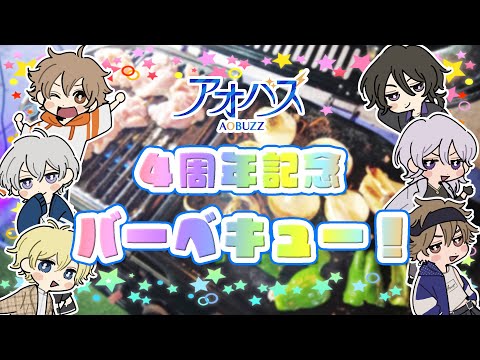 【アオバズ】大学生６人でバーベキューするぞ！【4周年記念】