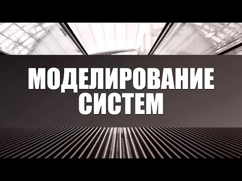 Моделирование систем. Лекция 1. Основные понятия и принципы. Классификация моделей