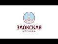 Жизнь христианина под влиянием Святого Духа | Богослужения в Заокском