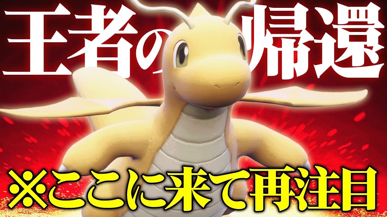 【現在上位で大爆増】どんな環境でも結局最強に君臨してしまうテラスの王『カイリュー』どんだけ強いんだよ…【ポケモンSV】