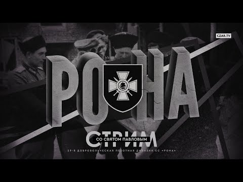 Локотская республика / РОНА / Каминский