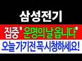 [삼성전기 주가전망] 💥집중💥 "운명의 날 옵니다" 오늘 가기전 꼭 시청하세요! #삼성전기주가전망 #삼성전기목표가 #삼성전기