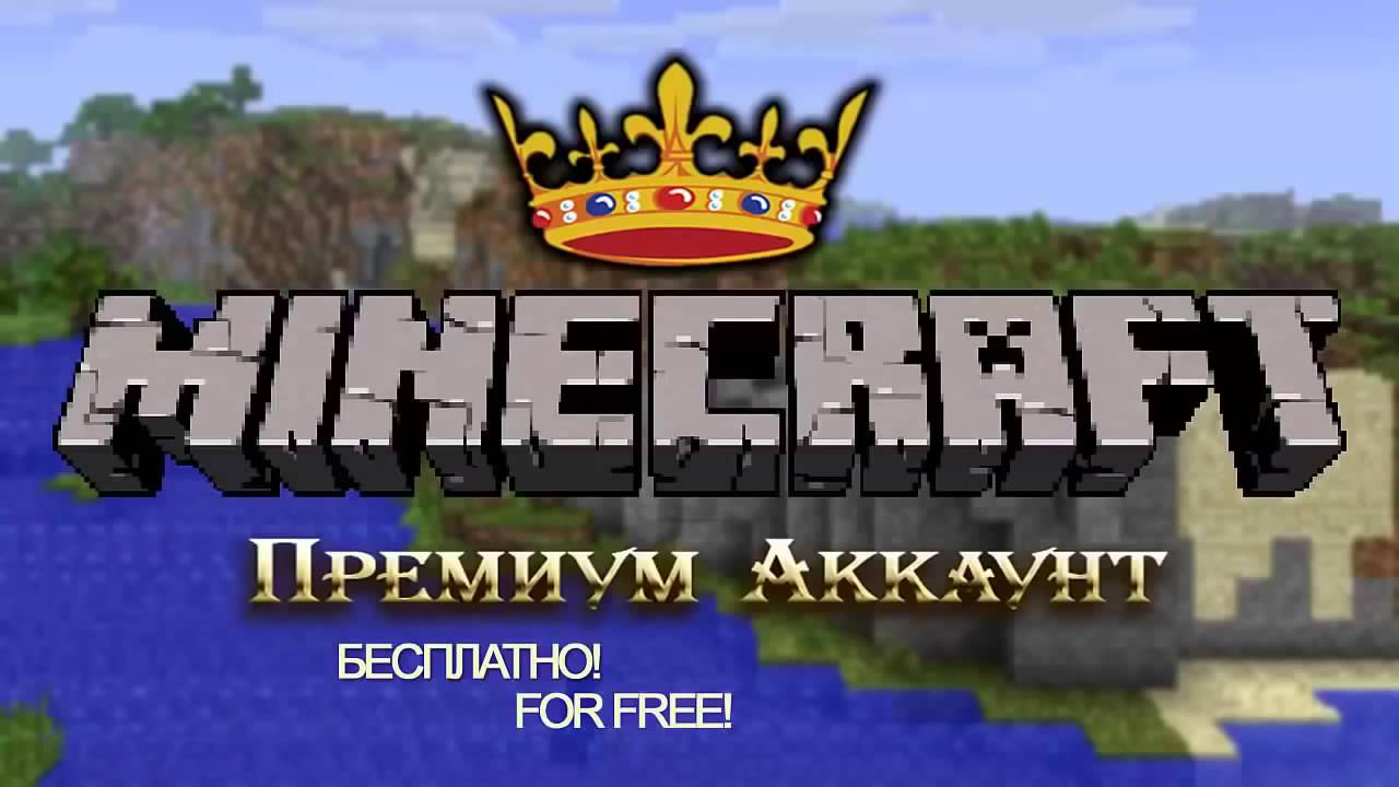 Генератор лицензионных аккаунтов minecraft