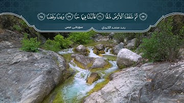 سورة عبس بصوت القارئ رعد محمد الکردي