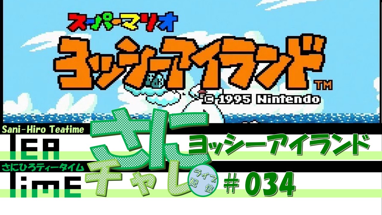 さにチャレライブ#34：ヨッシーアイランド　  #ゲーム実況  #ゲーム  #ヨッシーアイランド