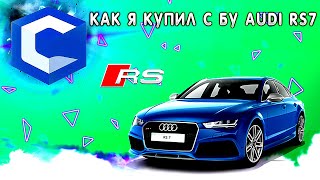 CCDPLANET - КАК Я КУПИЛ С БУ AUDI RS7 CCDPLANET - КАК Я КУПИЛ С БУ AUDI RS7