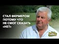 Стал крупным фермером по воле случая! «Я из деревни». д. Гирск