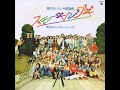 寺内タケシ : 1975 : 我が良き友よ