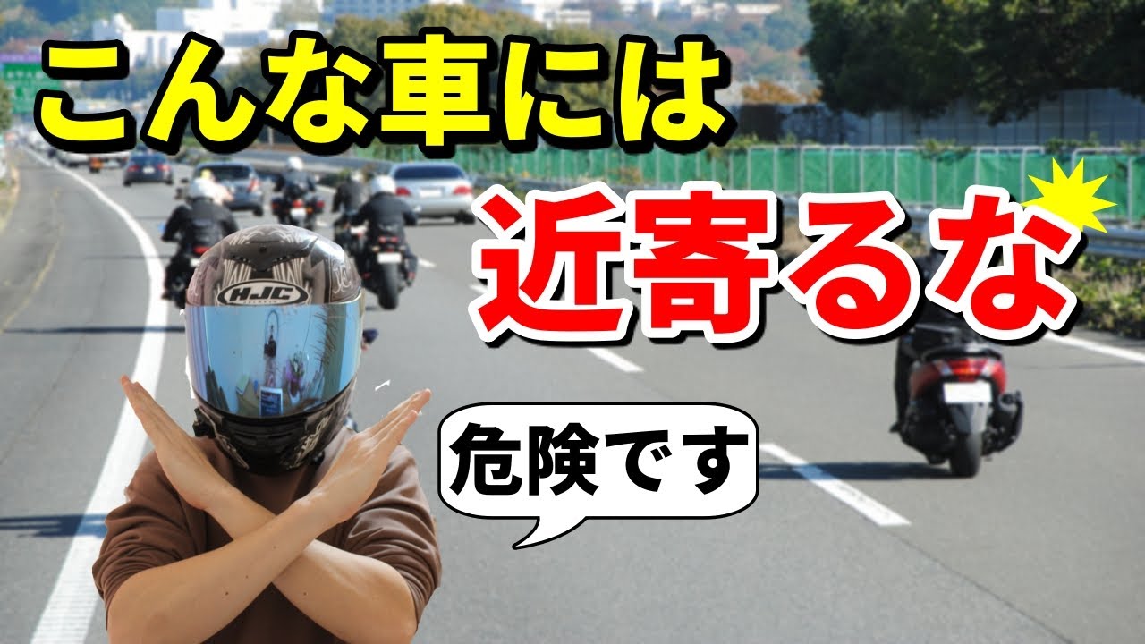 近寄ってはいけない車4選【体験談】