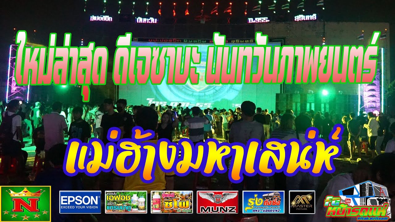 หนังกลางแปลง นันทวันภาพยนตร์ สุรินทร์ ณ ตลาดโรงโค้กกีบหมู กรุงเทพมหานคร EP2