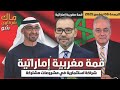 قمة مغربية إماراتية شراكة استثمارية في مشروعات مشتركة