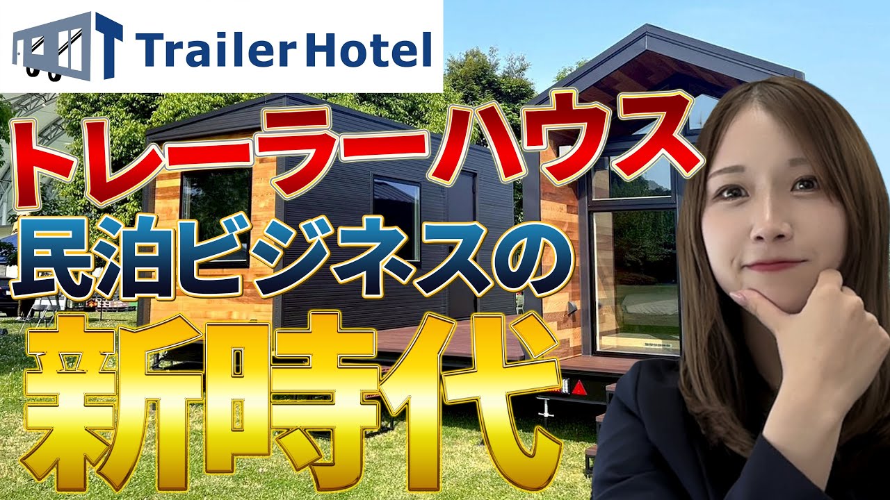 【コンリードコラボ】民泊の新時代！低コストで始めるトレーラーハウス活用術