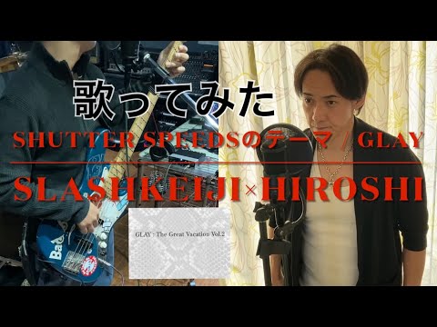 #20 SHUTTER SPEEDSのテーマ / GLAY  【バンドメンバーHiroshiと歌ってみた】