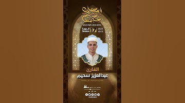 رمضان عجمان 🇦🇪 الدورة 17|القارئ عبد العزيز سحيم من الجزائر 🇩🇿 #انتظرونا_#صلاة_التراويح_28