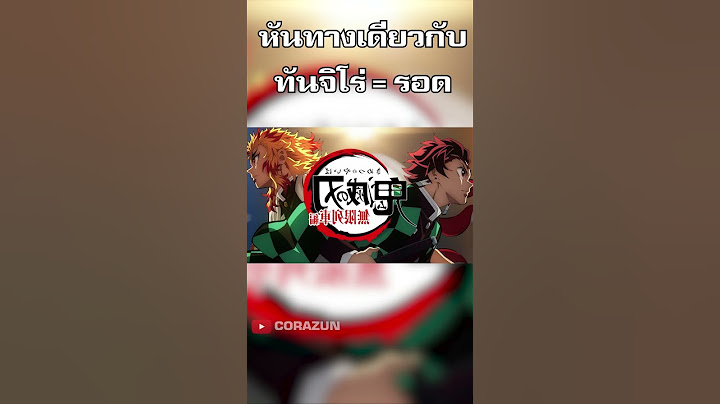 หันคนละทางกับทันจิโร่ = ... (มีอันเป็นไป) [ดาบพิฆาตอสูร]