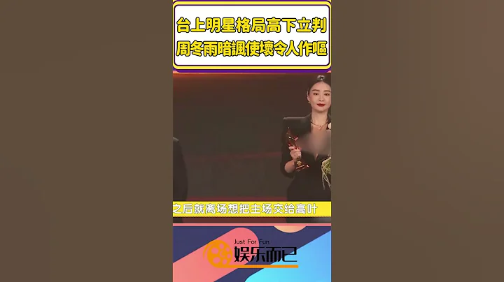 領獎臺上明星格局高下立判，趙麗穎送人玫瑰手有餘香，周冬雨暗諷使壞令人作嘔，胡歌鞠躬致歉盡顯風度【娛樂而已】#shorts#姚晨張頌文劉曉慶馬思純王寶強高葉奚美娟王一博胡歌李雪健 - 天天要聞