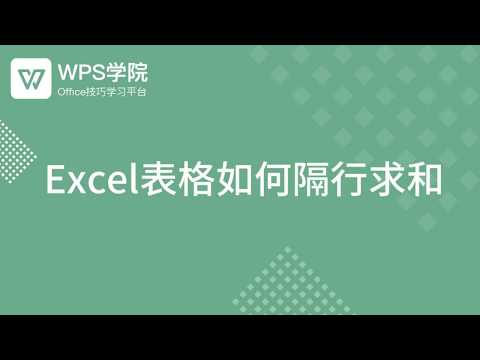 【Excel教程】Excel表格如何隔行求和