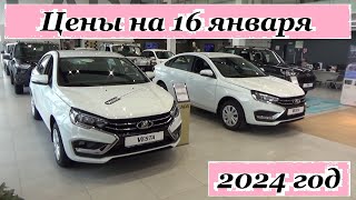 АВТОВАЗ. Цены на 16 января 2024 года. LADA VESTA 