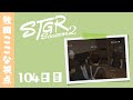 【ストグラ Season2】104日目-牧田ここな視点「カレー修行のため少しおやすみします」【牧田ここな/Twitchアーカイブ】