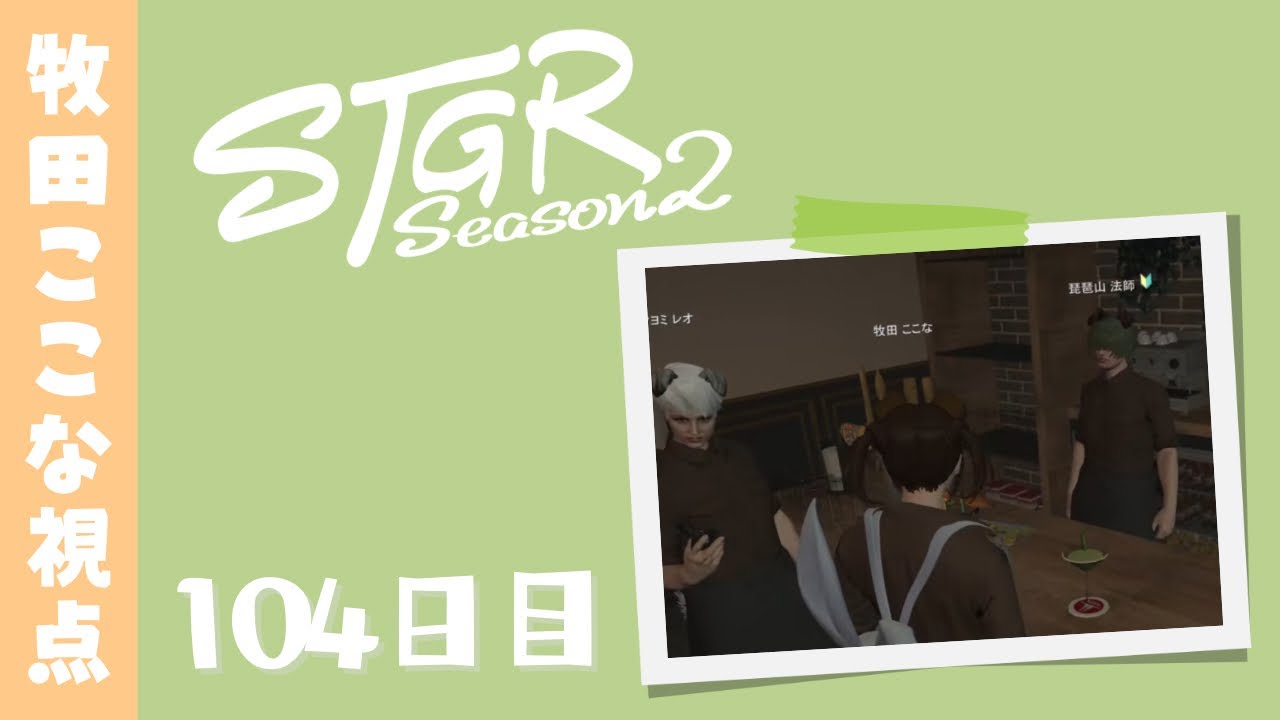 【ストグラ Season2】104日目-牧田ここな視点「カレー修行のため少しおやすみします」【牧田ここな/Twitchアーカイブ】