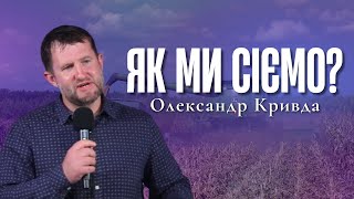 "Як ми сіємо?" - Олександр Кривда