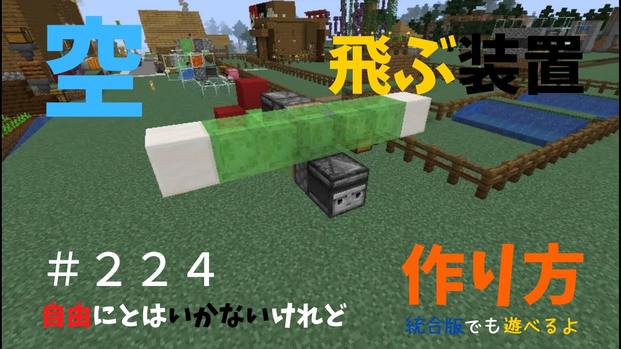 マイクラ エリトラ無くても空を飛ぶことができる装置の作り方 ぐりほんマイクラ初心者成長日記 ２２４ Youtube