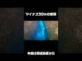 マイナス30mで見つけた絶景スポット