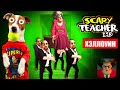 Злая Училка (Scary Teacher 3d) 🧨 НОВЫЕ УРОВНИ 🎃 Коффин дэнс пранк