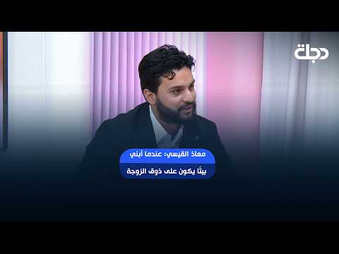 Engineer Moaz Al-Qaisi: When I build a house, it's to the wife's taste, while the husband only ge...