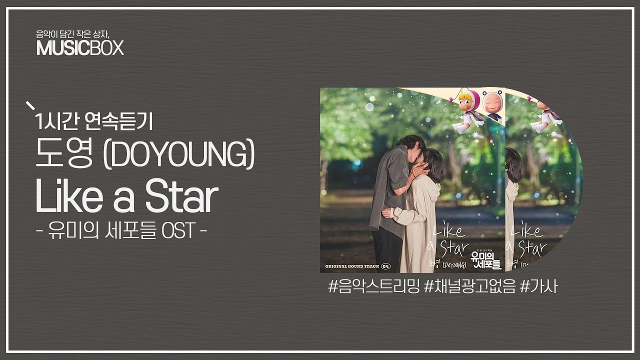 1시간 l 도영 (DOYOUNG) Like a Star (유미의 세포들 OST) / 가사 Lyrics YouTube