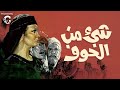 فيلم شيء من الخوف تحفة سينمائية خالدة بطولة شادية ومحمود مرسي كامل بجودة عالية 