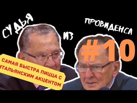 ПРЕВЫСИЛ СКОРОСТЬ У ШКОЛЫ? ПРОЩЕН! | СУДЬЯ ИЗ ПРОВИДЕНСА | JUDGE FRANK CAPRIO | ОЗВУЧИЛ ВЛАД ВОРЧУН