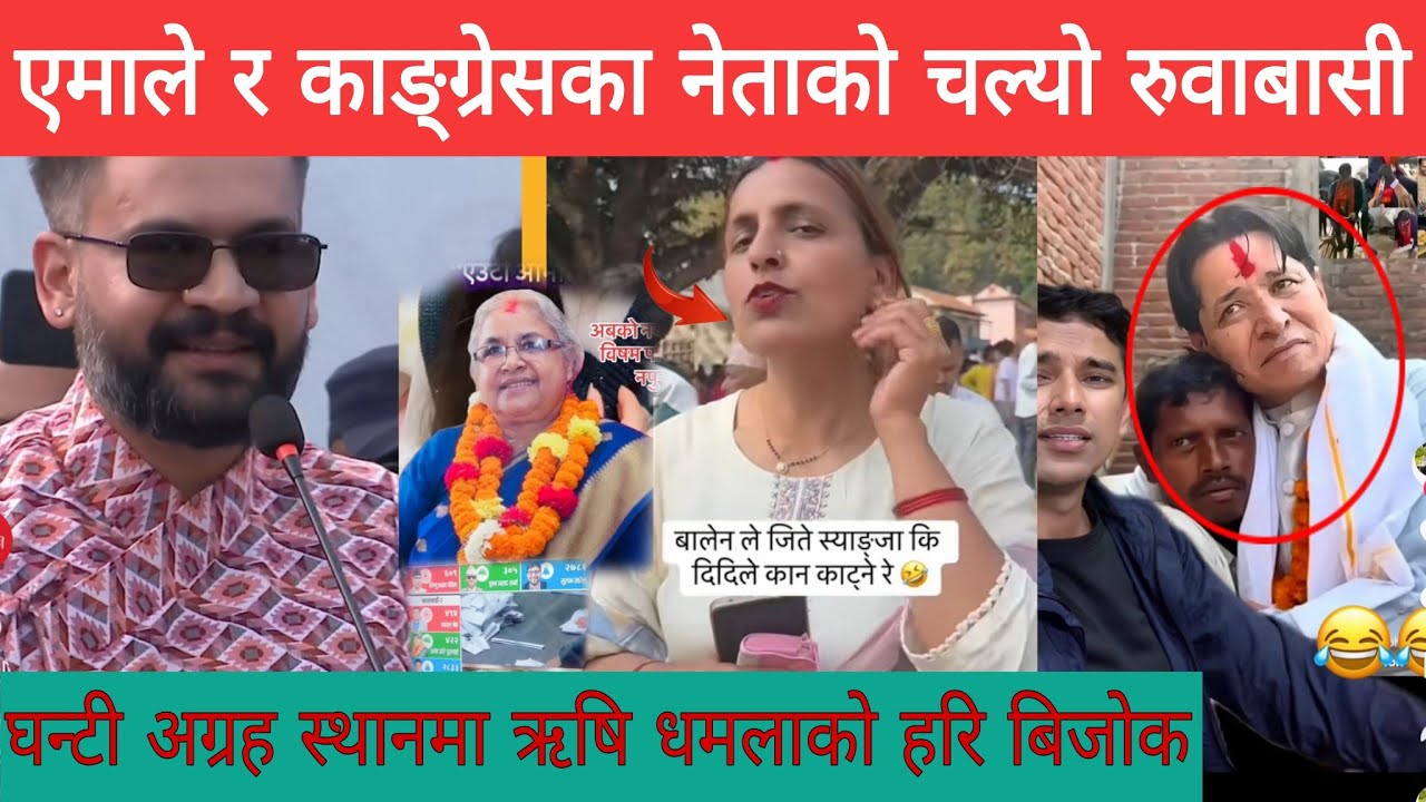 बालेनले जित्याे भन्ने कान काटिदिन्छु भन्दै बिराेध गरनेहरुलाई बालेनले माैन्तामा दिए यस्ताे जवाफ