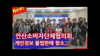 안산소비자단체협의회, 개인정보 불법판매 항소  설현