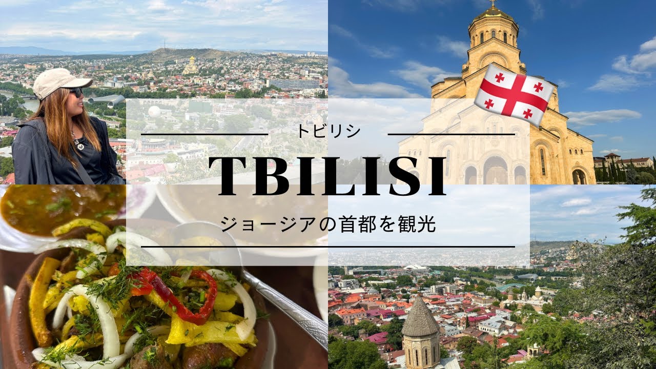 【ジョージア🇬🇪トビリシ】首都良かった！