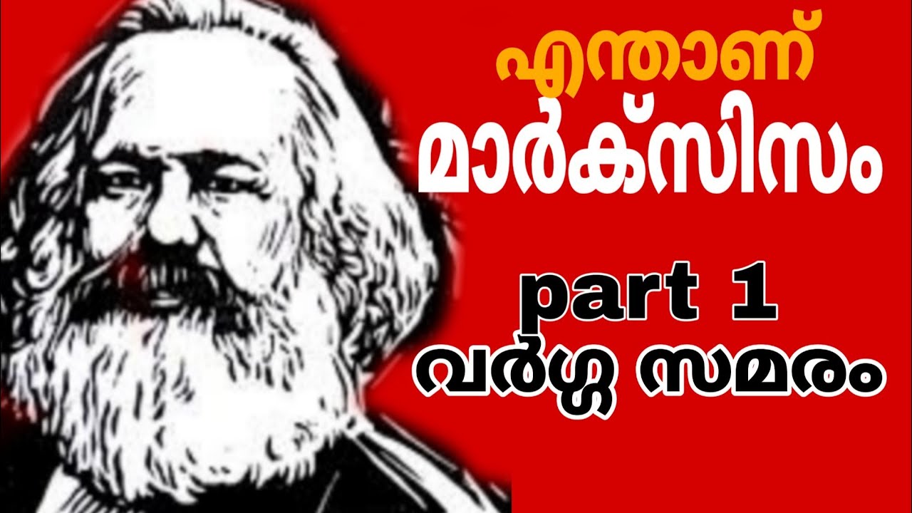 എന്താണ് മാർക്സിസം?  part 1 Class Conflict, വർഗ്ഗസമരം,marxism malayalam,communism malayalam