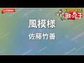 【ガイドなし】風模様/佐藤竹善【カラオケ】