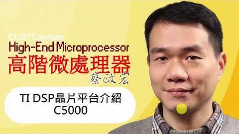 02-06 TI DSP晶片平台介紹 C5000