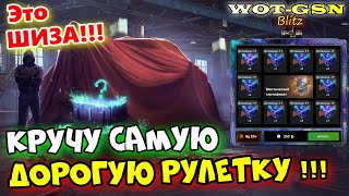 видео: 💥!!!САМАЯ ДОРОГА РУЛЕТКА в ИГРЕ💥Кручу Рулетку на Мистические контейнеры в wot Blitz 2024 | WOT-GSN картинка: 💥!!!САМАЯ ДОРОГА РУЛЕТКА в ИГРЕ💥Кручу Рулетку на Мистические контейнеры в wot Blitz 2024 | WOT-GSN