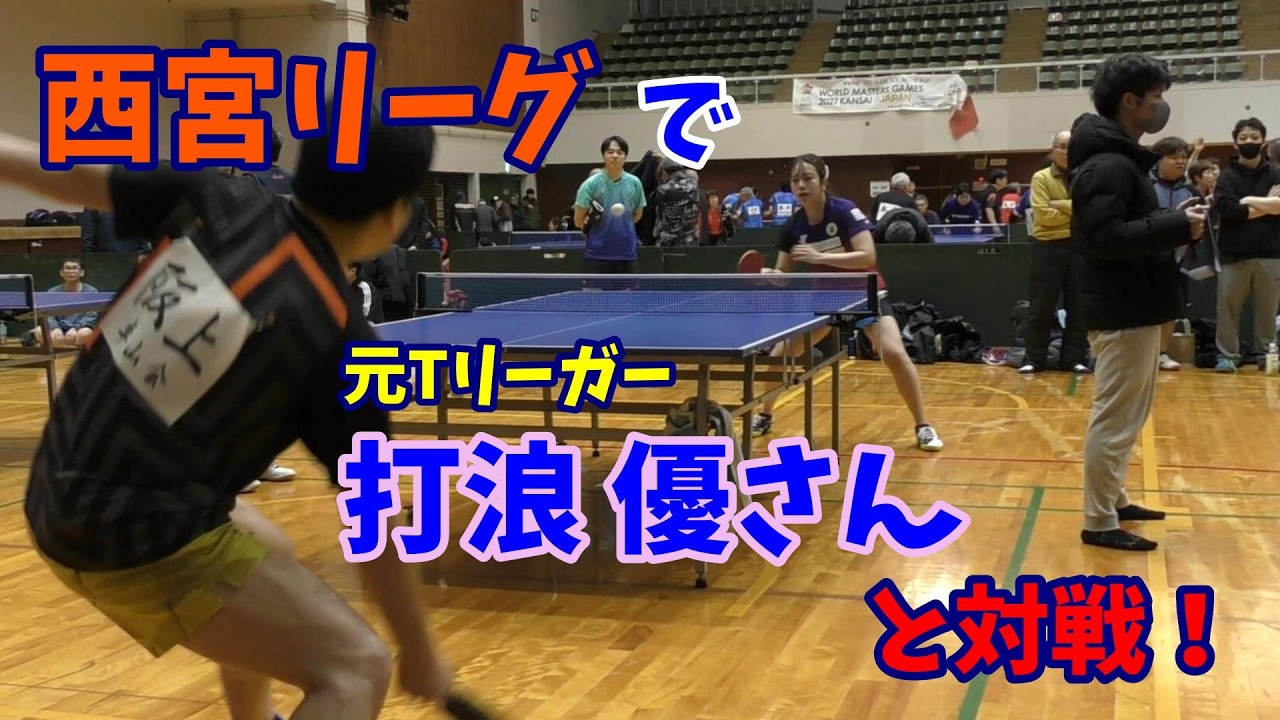 西宮リーグで、元Tリーガー(日本ペイントマレッツ)の打浪 優さんと対戦！