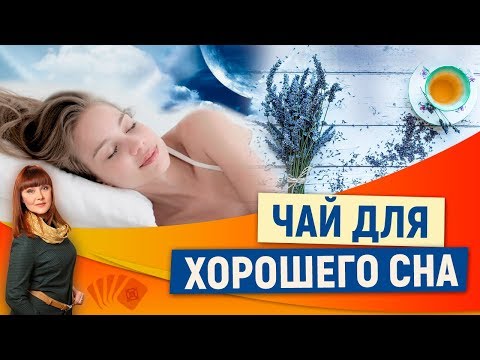 0 Какой чай пить перед сном