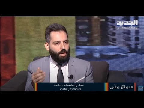 تقنيات حديثة لزراعة الشعر والحواجب مع الدكتور إبراهيم جباعي