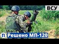 Мп-120 для ВСУ! Все, финал! Решение принято!