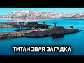 «Лира» - самая таинственная подводная лодка флота // Военная приёмка