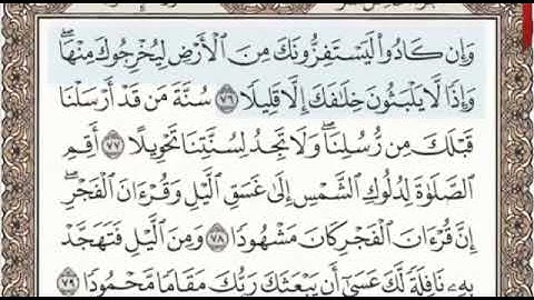 سورة الإسراء الصفحة 290 من الاية 76 الى 86 عبدالباسط عبدالصمد مجود