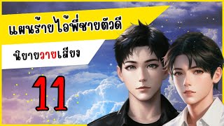 นิยายวาย แผนร้ายไอ้พี่ชายตัวดี EP. 11ความลับของคีตภัทร (1) | BlueGustenนิยายวายเสียงyaoi