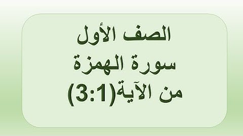 سورة الهمزة 1:3 الصف الأول